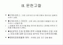 종합병원의 간호서비스  이미지 포지셔닝 연구 6페이지