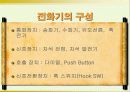 전화기의 종류 및 구성 그리고 송화기와 수화기의 원리 및 기능에 대한 이해 3페이지