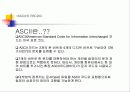유니코드와 아스키코드에 관하여 6페이지