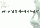 공무원양성평등제 1페이지