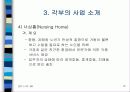 노인복지시설 노인주거타운 노인복지타운 15페이지