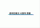 국내 온라인광고 현황과 종류 2페이지