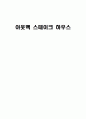 아웃백 스테이크 하우스의 마케팅 전략 1페이지