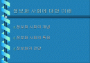 정보화 사회에 대한 이해 1페이지