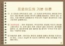 정신분석학 창시자 “Freud” 9페이지