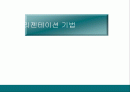 효과적인 프리젠테에션 기법-이론과 실제 상황에 대한 모든 분석 1페이지