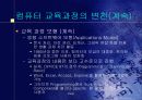 컴퓨터 교육론 5페이지