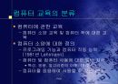 컴퓨터 교육론 10페이지