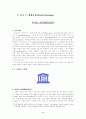 유네스코(UNESCO) 2페이지