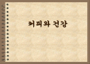 커피와 건강 1페이지