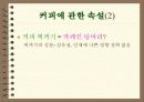 커피와 건강 10페이지