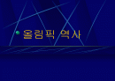 올림픽 역사 1페이지