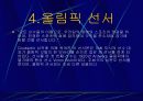 올림픽 역사 5페이지