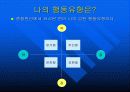 행동유형별 스트레스 해결방안 7페이지