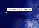 기업의 특허협상 및  분쟁 사례 1페이지