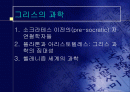 그리스의 과학 1페이지