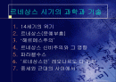 르네상스 시기의 과학과 기술 1페이지