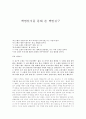 백범 일지를 통해본 백범김구 1페이지