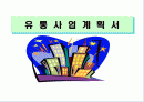 유통사업계획서-상가분양의 실제 1페이지
