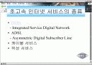 초고속 통신 인터넷에 대한 이해와 분석 4페이지