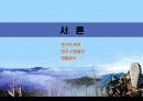 산청읍하수종말처리시설-효율적 운영방안에 관한 연구 3페이지