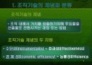 조직과 기술의 상관관계와 조직기술의 개념 및 분류 3페이지