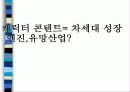 디지털캐릭터 산업의 가능성과 발전방향 9페이지