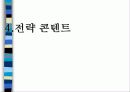 디지털캐릭터 산업의 가능성과 발전방향 28페이지