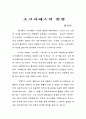 플라톤의 소크라테스의 변명 1페이지
