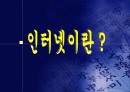 인터넷이란? 1페이지