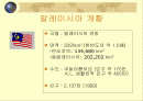 지리와 환경(말레이시아) 2페이지