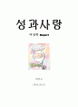 성과 사랑 1페이지