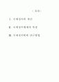 국제정치의 개념, 특성, 연구방법 1페이지