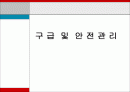 구 급  및  안 전 관 리의 이론과 실제 1페이지