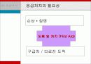구 급  및  안 전 관 리의 이론과 실제 5페이지