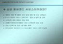 SAMSUNG EVERLAND SERVICE ACADEMY 사례를 통해 살펴 본 서비스 교육과 경영의 실제 4페이지