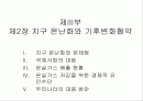 지구온난화와 기후변화협약 1페이지