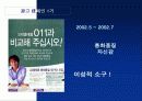 LG텔레콤: 당신의 상식에서 배우겠습니다. : 환경 및 광고 분석을 통한 광고 캠페인의 전략적 이해 13페이지