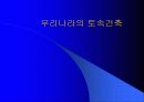 인간·환경·건축의 바람직한 조화 그리고 자연 친화적인 건축물의 사례 분석 13페이지