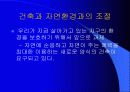 인간·환경·건축의 바람직한 조화 그리고 자연 친화적인 건축물의 사례 분석 20페이지