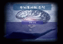 두뇌 조직에 대한 이해 및 장단점 분석, 그리고 사이버네틱스와 이중순환학습의 조직 실례 1페이지
