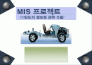 (주)만도의 사례를 통해 살펴 본 정보화 및 MIS 프로젝트 수행 및 구축 1페이지