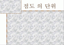 점도의 정의 및 측정 방법, 종류, 단위 및 고려사항 1페이지