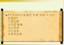 피임 및 성교육- 각 사례 및 질문으로 풀어본 피임과 성교육 자료 17페이지