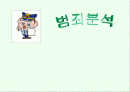 범죄의 발생 및 검거 상황 , 범죄자의 범행동기와 환경 분석 1페이지