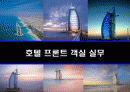호텔 프론트 객실 실무 -이론과 상황별 실제 행동 요령과 지침 1페이지
