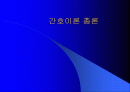 간호이론 총론-간호학의 본질과 학문적 특징 그리고 학문적, 실제적 접근 방법 1페이지