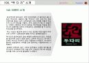 프랜차이즈, 투다리에 대한 조사, 분석 8페이지