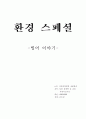 환경스페셜 보고서 빙어 이야기 1페이지