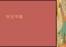 부모역할-임신,출산,태교 및 신생아 단계에 있어서의 부모의 바람직한 역할 1페이지